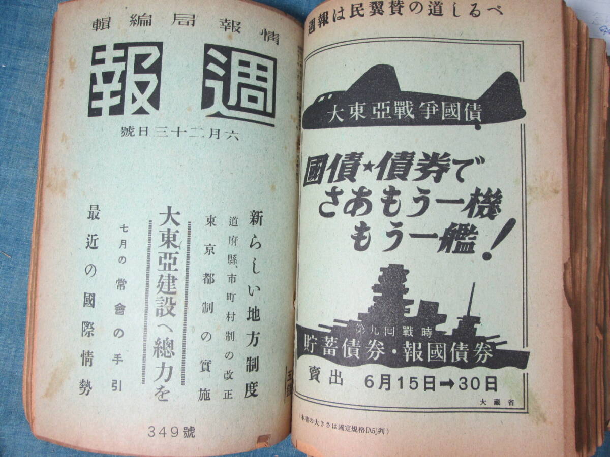 戦時中◆情報局編集【週報】昭和17年12月9日 322号~18年7月14日 352号◆計28冊_画像8