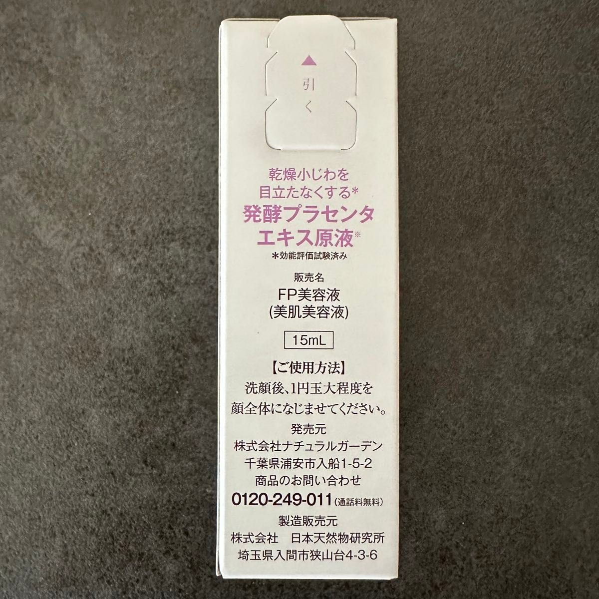 【※※本日限定タイムセール！！※※】新品未開封 白酵  発酵プラセンタエキス原液  15ml  美容液