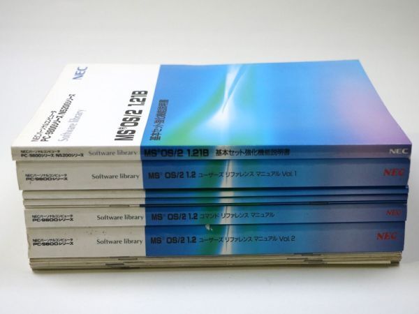 NEC PC-9800シリーズ MS OS/2 1.2 ユーザーズリファレンスマニュアル まとめ7冊+冊子セット - 管: IL109_IL109_1_thum.jpg