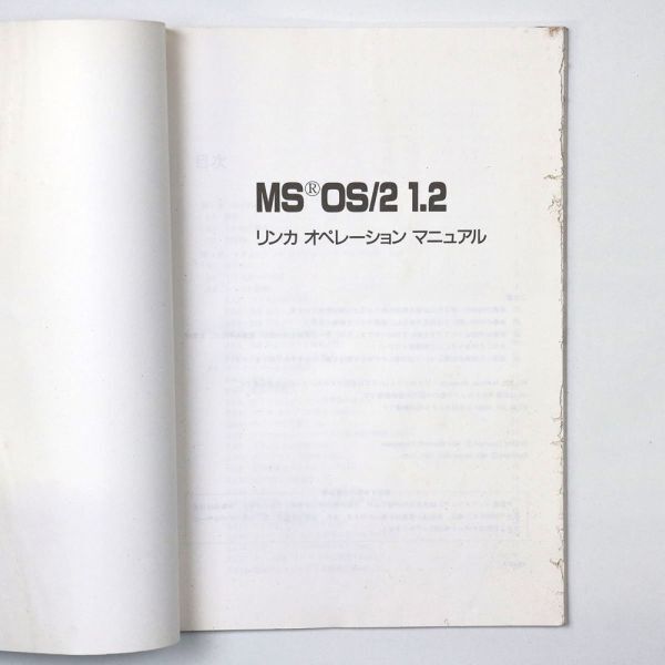 NEC PC-9800シリーズ MS OS/2 1.2 ユーザーズリファレンスマニュアル まとめ7冊+冊子セット - 管: IL109_IL109_4_thum.jpg