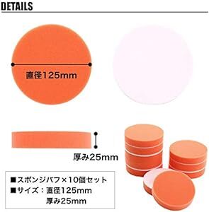 [スプレンノ] 電動ポリッシャー用 スポンジバフ マジックテープ式 10個セット (125mm_画像5