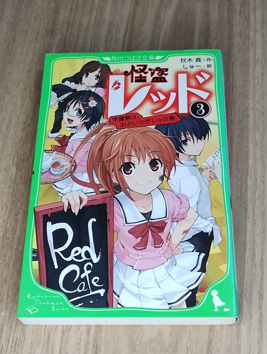 ◆ 怪盗レッド 3巻 学園祭は、おおいそがし☆の巻 秋木真・作 古本 中古 小学中級～ 送料込み 匿名発送 ◆_画像1