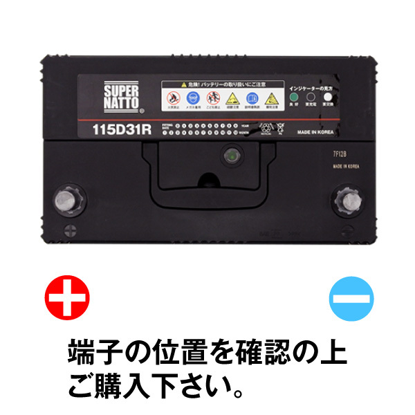 送料無料★信頼のスーパーナット製！115D31R自動車用バッテリー[75D31R/90D31R/95D31R/115D31R互換]保証付_画像2