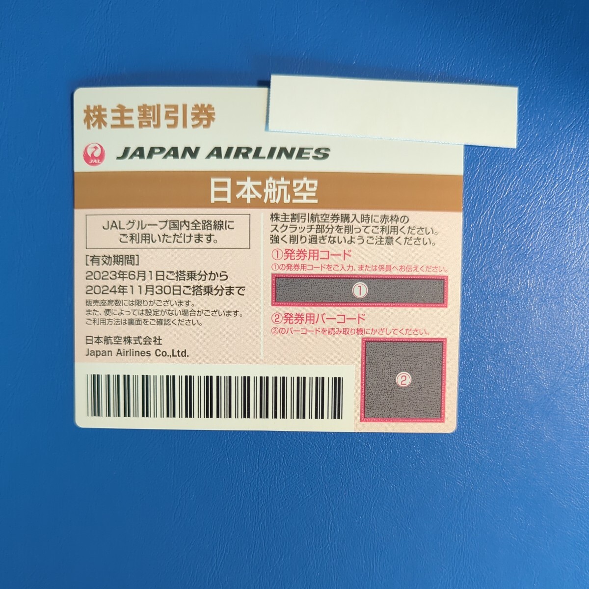 JAL株主優待券１枚（片道半額） （ 有効期限２０２４年１１月３０日まで）番号通知のみ_画像1