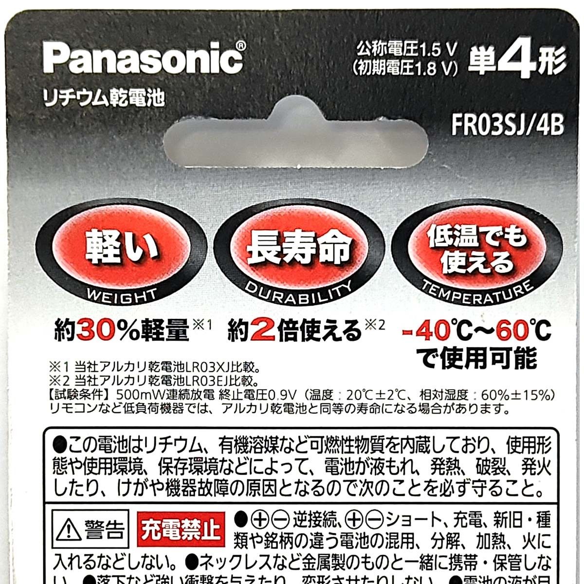 [2021-4期限] 単4リチウム電池【4本】公称電圧1.5V(初期電圧1.8V) パナソニック FR03SJ/4B★非充電式 