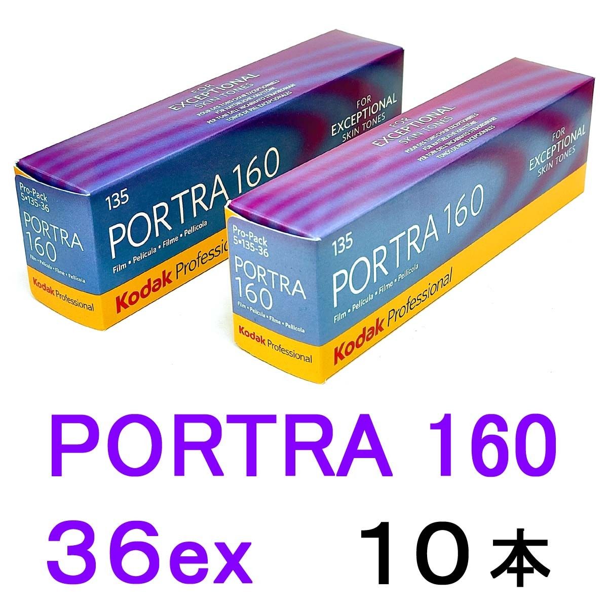 ポートラ160-36枚撮 PORTRA【10本】感度160 ネガカラーフィルム コダック Kodak 0086806031950