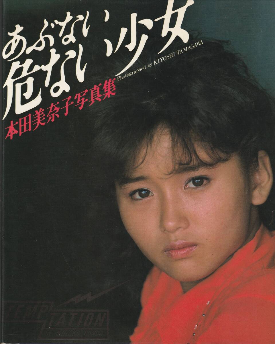 本田美奈子写真集　あぶない危ない少女　撮影・玉川清　ワニブックス　1985_画像1