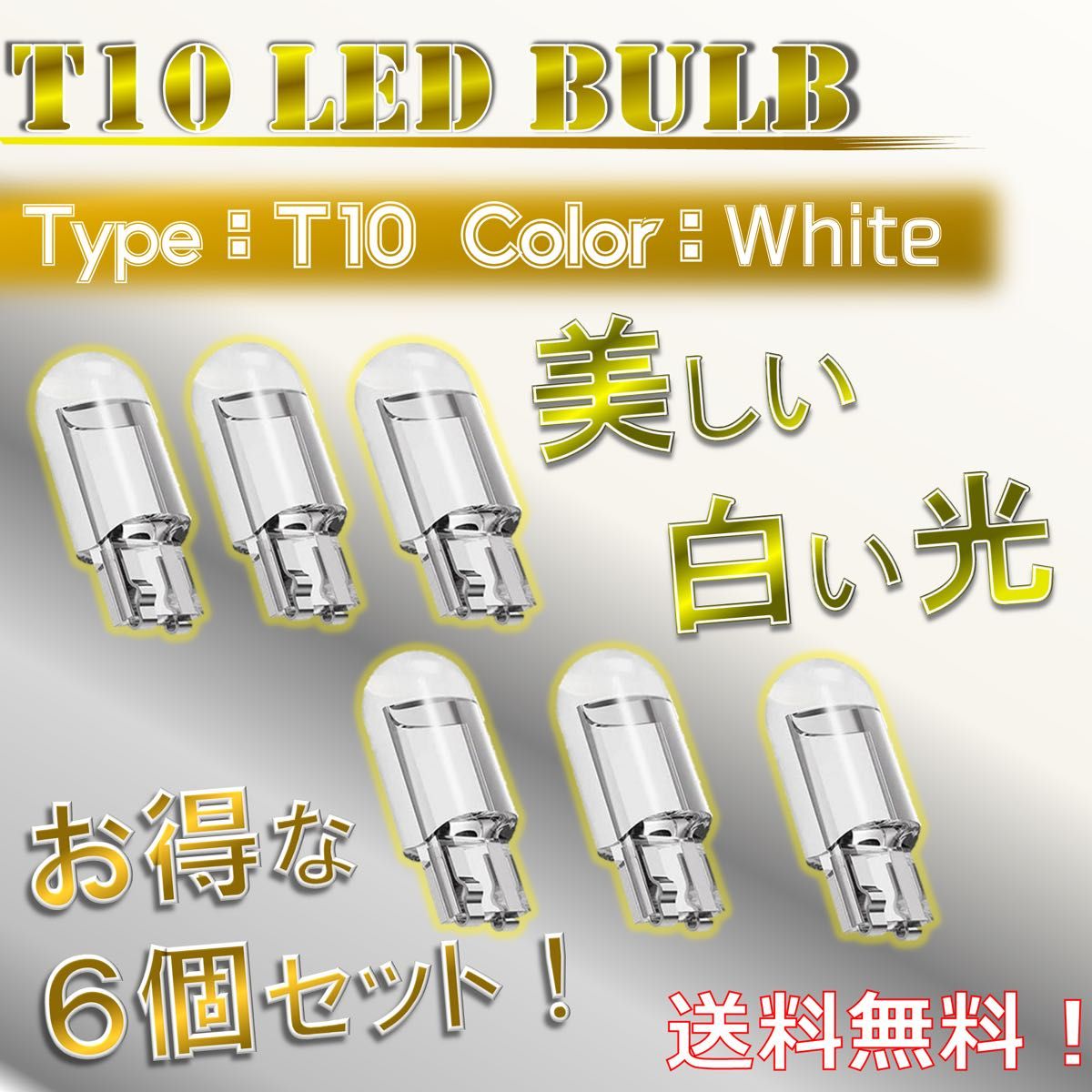 【6個セット！】T10バルブ 白色LED ルームランプ ナンバー灯にオススメ！ アクリル製！