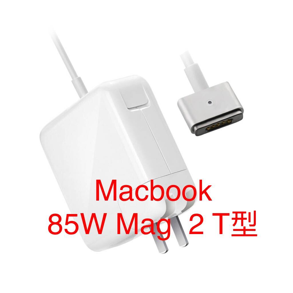 MacBook Pro 充電器 85W Mag 2 T型 互換 電源アダプタ MacBook Pro13/15/17 インチ用の電源アダプタの交換(2012 中期以降のモデル)の画像1