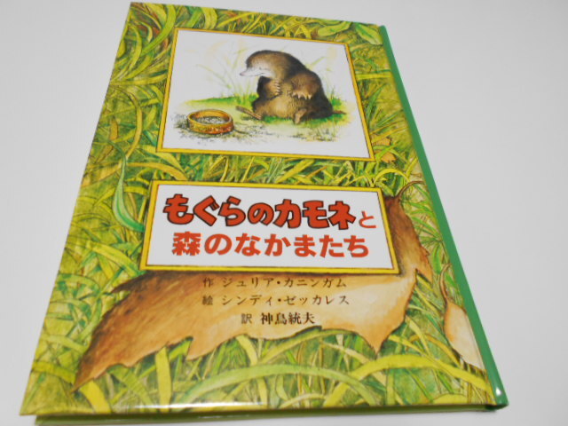 ★8歳～小学中級　一人読み移行期の絵本　『もぐらのカモネと森のなかまたち』　童話館出版　作ジュリア・カニンガム_画像1