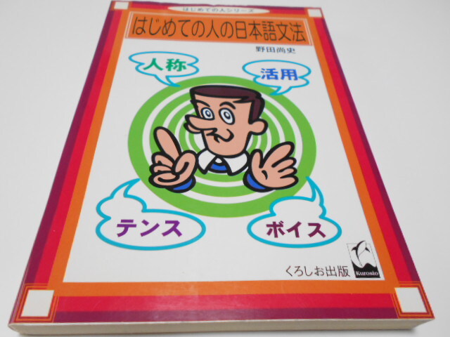 ★くろしお出版　『はじめての人の日本語文法』　野田尚史_画像1