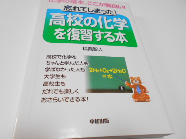 ★中経出版　『忘れてしまった!　高校の化学を復習する本』　著・福間智人_画像1