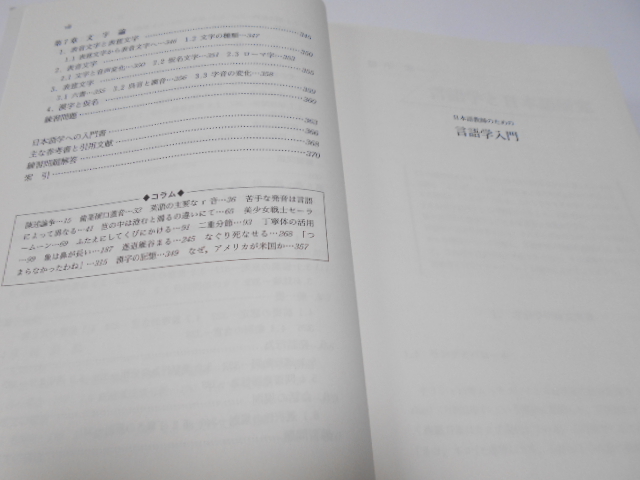 ★大修館書店　『日本語教師のための　言語学入門』　著・小泉保_画像4