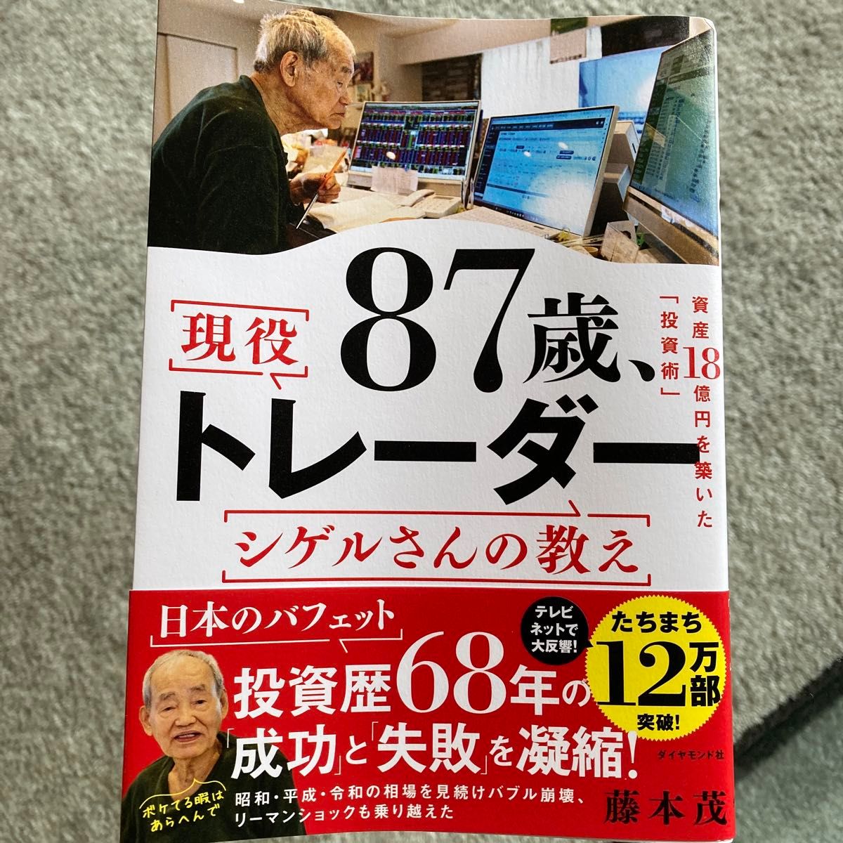 87歳 現役トレーダーシゲルさんの教え シゲルさんの教え