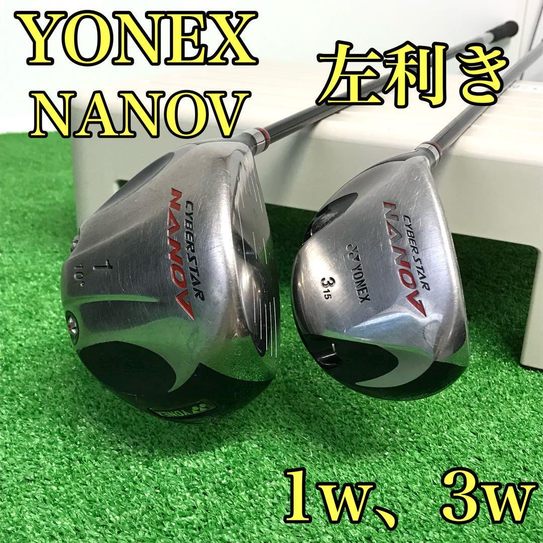 【貴重な左利き】　YONEX ヨネックス　CYBERSTAR NANOV サイバースター　ナノV メンズゴルフクラブ レフティ　ドライバー