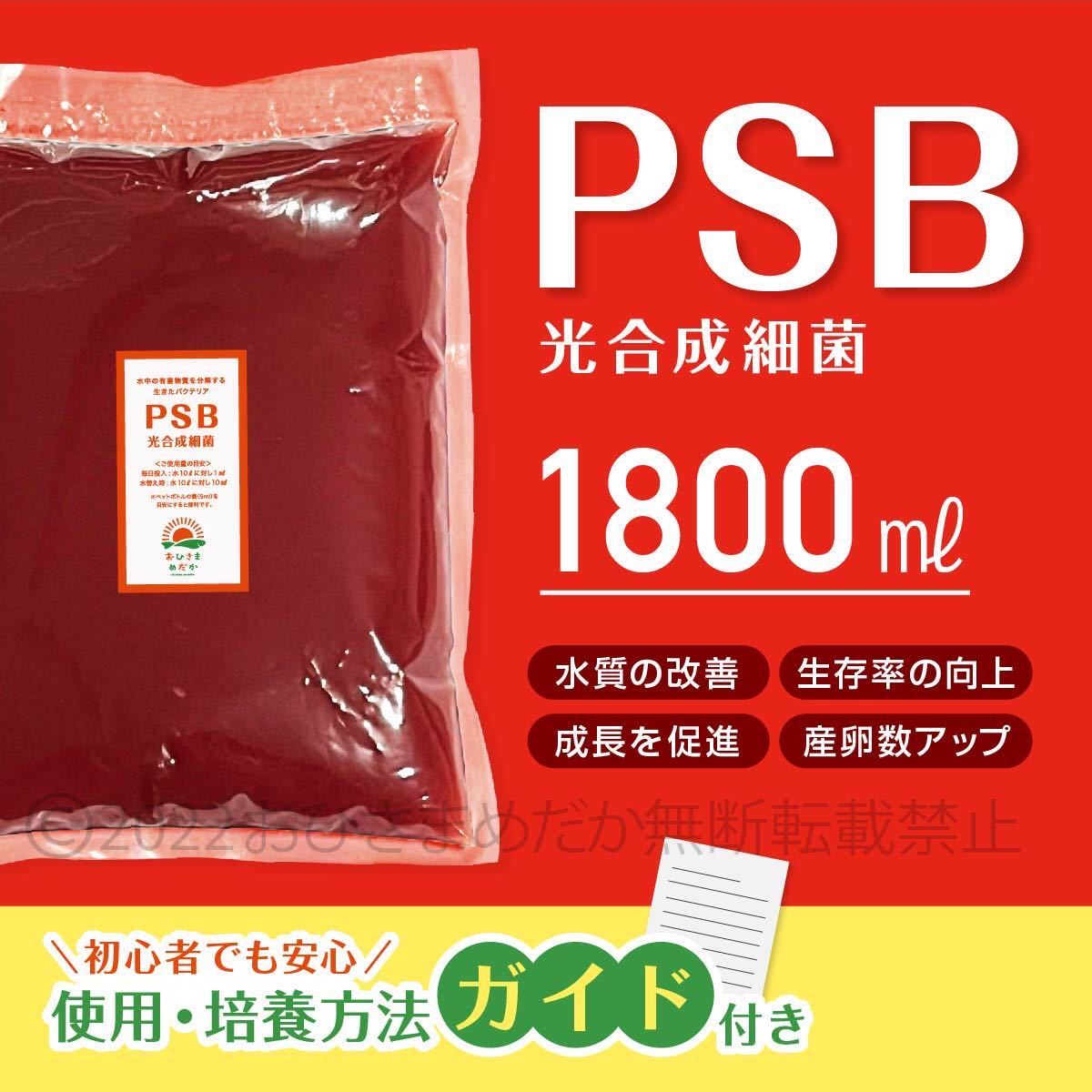 【PSB　光合成細菌　1800ml】メダカ 青水　針子　ミジンコ　ゾウリムシ培養　バクテリア　生クロレラ　金魚 　針子メダカ卵稚魚　めだかに_画像1