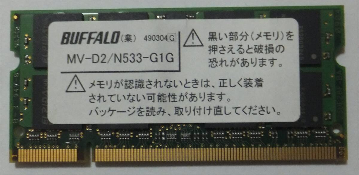 ノートPC用メモリ　4BG　Buffalo MV-D2/N533-G1GB PC3-10600（DDR3-1333）対応 