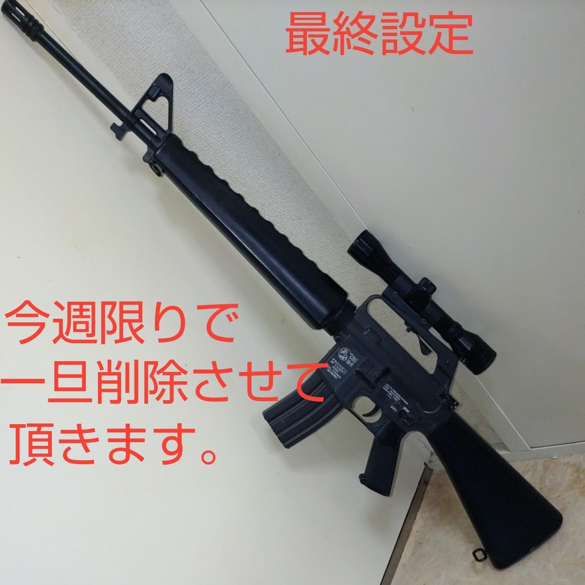 東京マルイ社製コルトAR−15 M16A1電動エアガン　TOKUTATARONICA4×32スコープ付きモデル