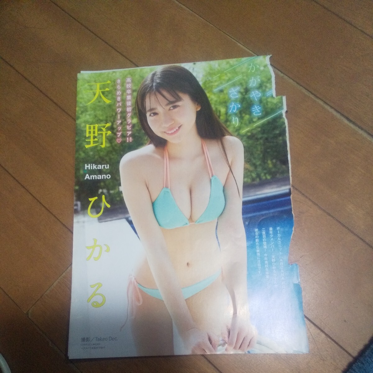 【雑誌切り抜き】 天野ひかる 4P_画像1