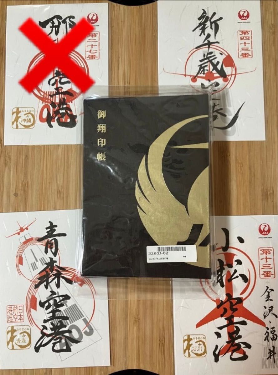 ○新品未開封○御翔印　御翔印帳　黒色　セット　JAL　新千歳空港　青森空港　小松空港