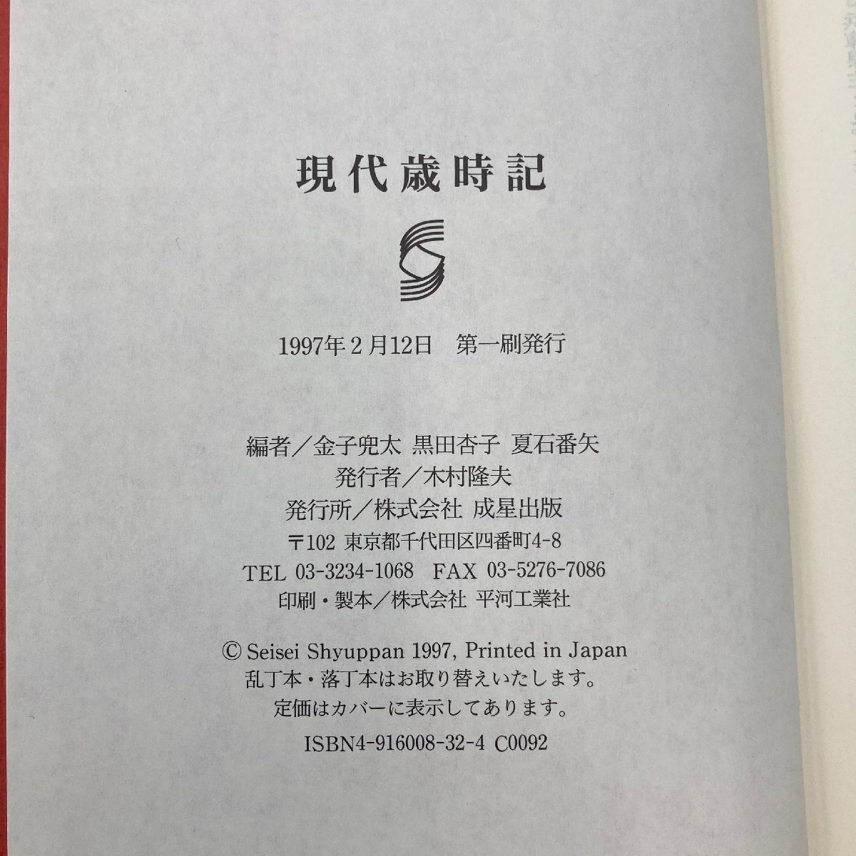 [10540P041] present-day -years old hour chronicle . star publish money helmet futoshi black rice field apricot summer eyes number arrow compilation 1997 year haiku season language season .