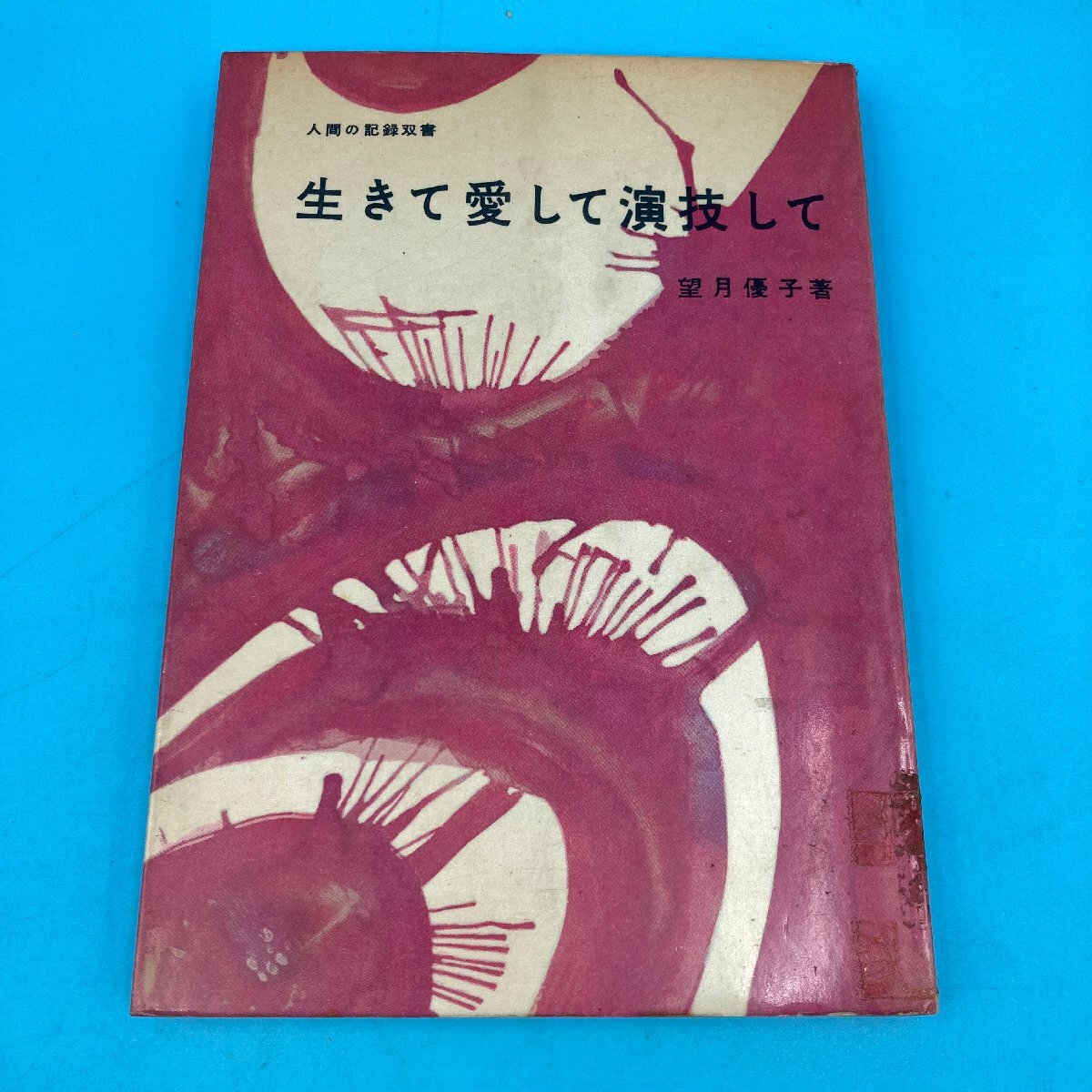 [10853P069] человек. регистрация . документ сырой .. love делать .. делать полнолуние super . работа подписан Heibonsha ... женщина super . super retro коллекция 