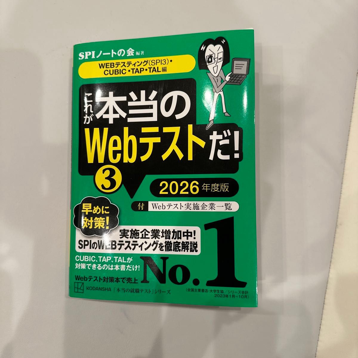 これが本当のＷｅｂテストだ！　２０２６年度版３ （本当の就職テストシリーズ） ＳＰＩノートの会／編著