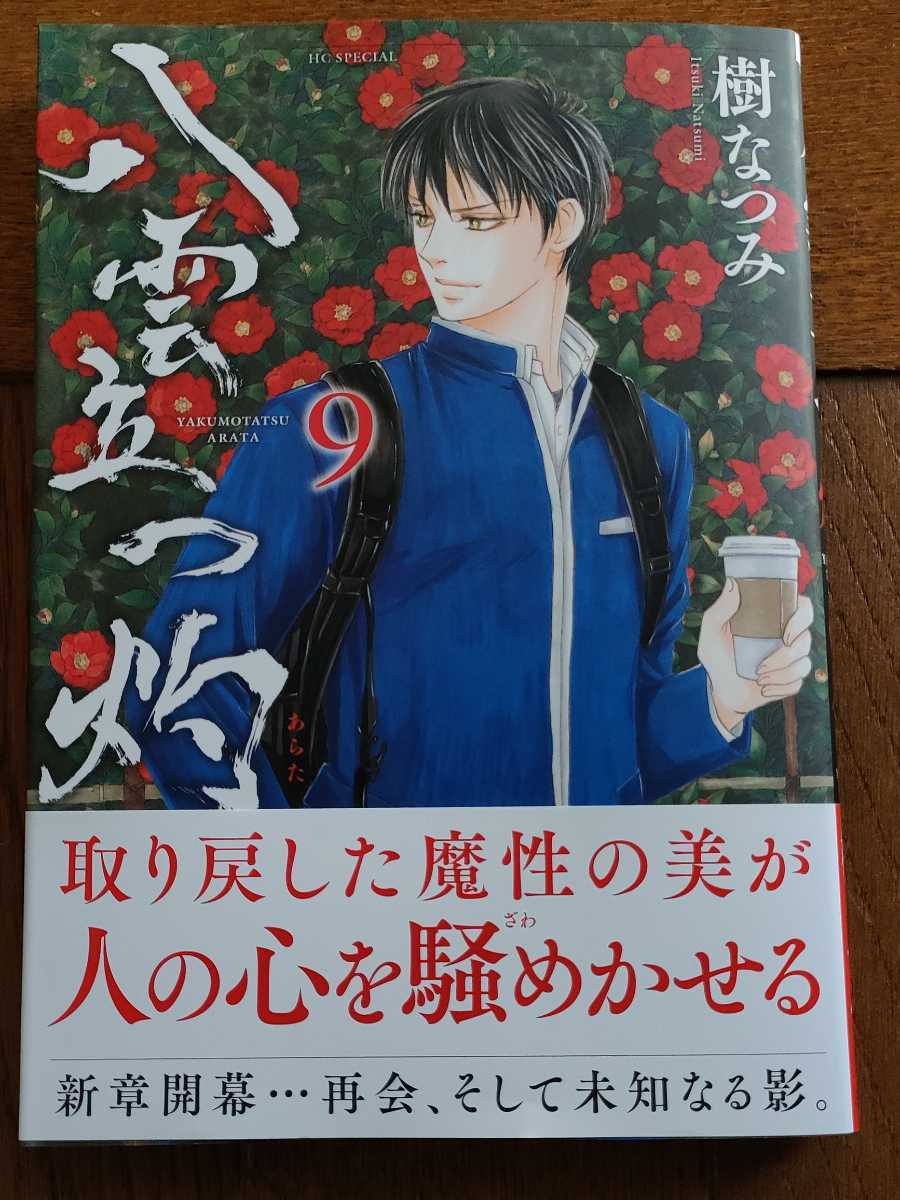 ５月新刊/樹なつみ『八雲立つ　灼　９巻』初版帯付き美品_画像1