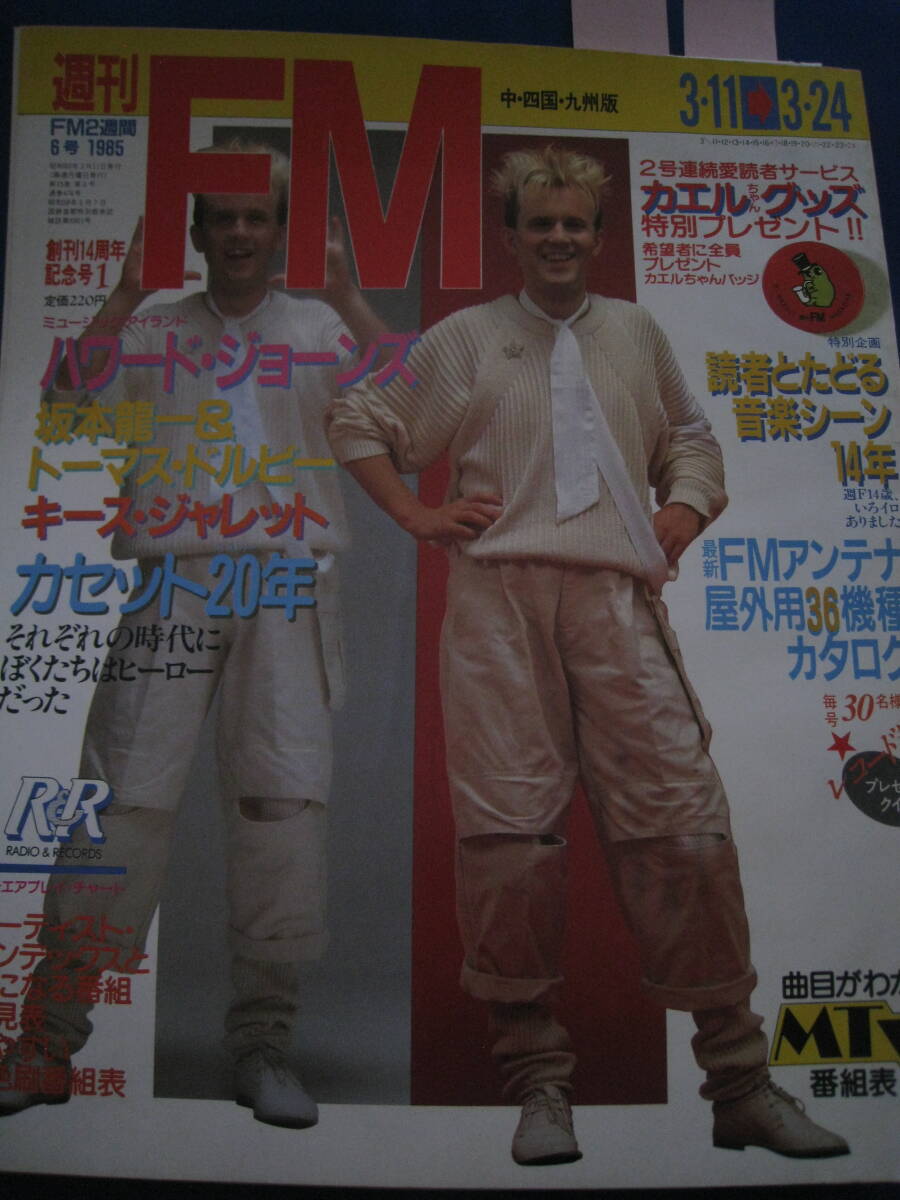 ■週刊FM 中・四国・九州版 1985/3/11→3/24 No.6 表紙：ハワード・ジョーンズ　坂本龍一　キース・ジャレット　プリンス　FM雑誌◆古本◆_画像1