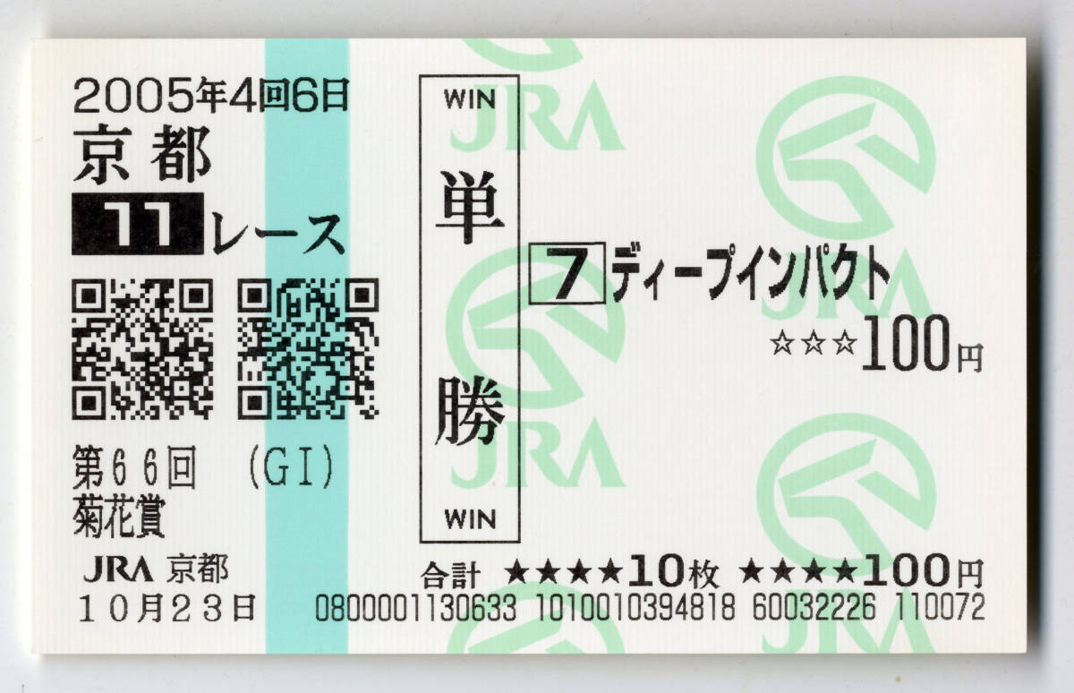 ★ディープインパクト 第66回菊花賞 現地的中 記念 単勝馬券 新型馬券 2005年 武豊 三冠馬 三冠達成 顕彰馬 JRA 競馬 極美品 即決・3_画像1