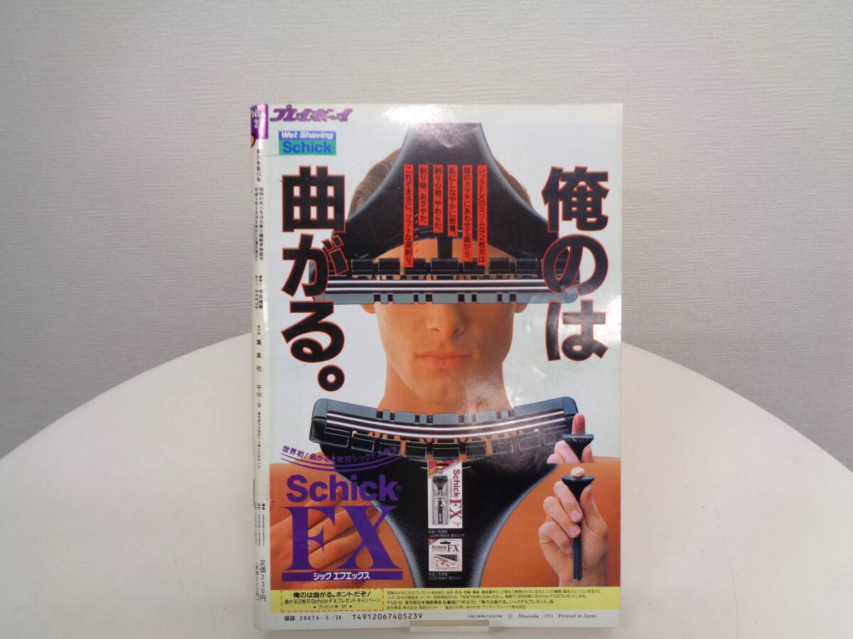 週刊 プレイボーイ　1991年(平成3年)　5月28日発行　NO.22　藍田美豊/芳本美代子/星野陽子_画像2