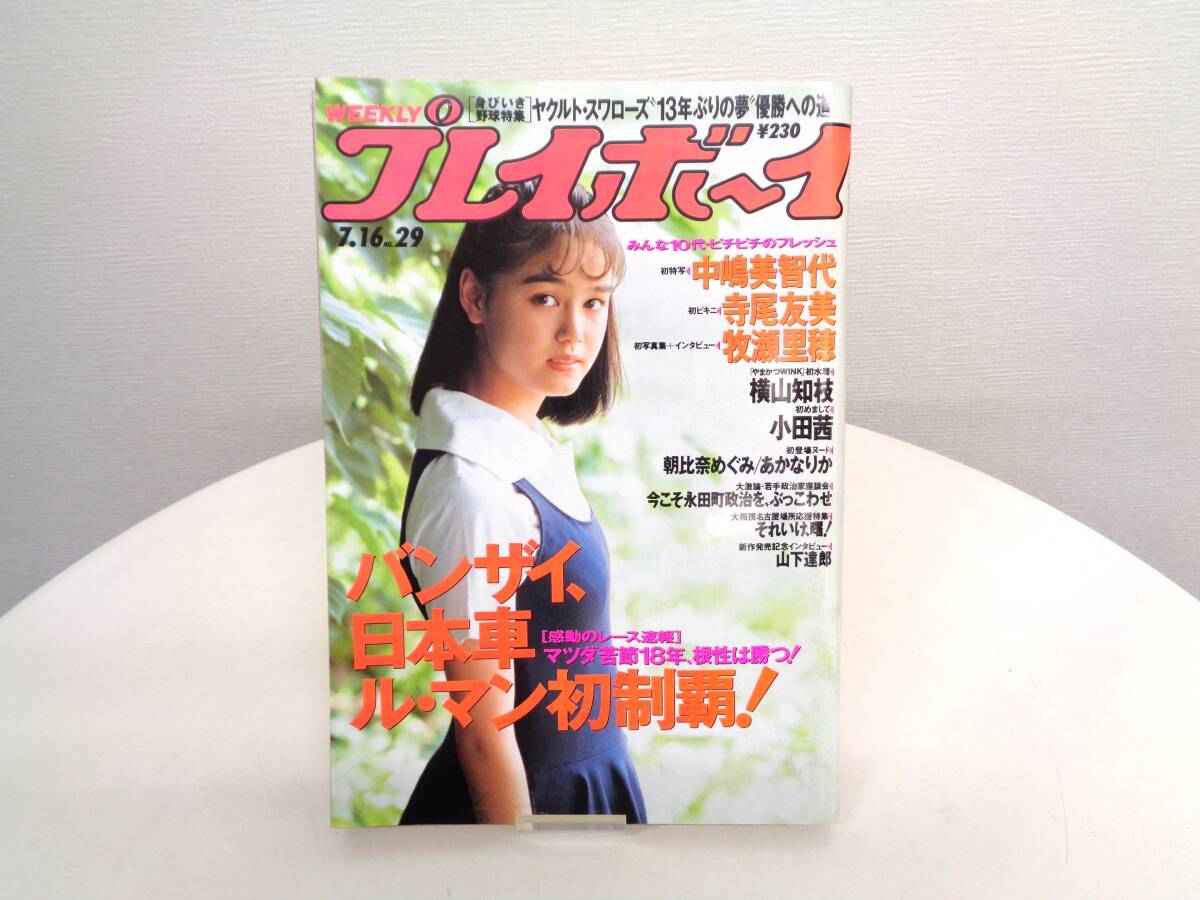 週刊 プレイボーイ　1991年(平成3年)　7月16日発行　NO.29　小田茜/寺尾友美/牧瀬里穂_画像1