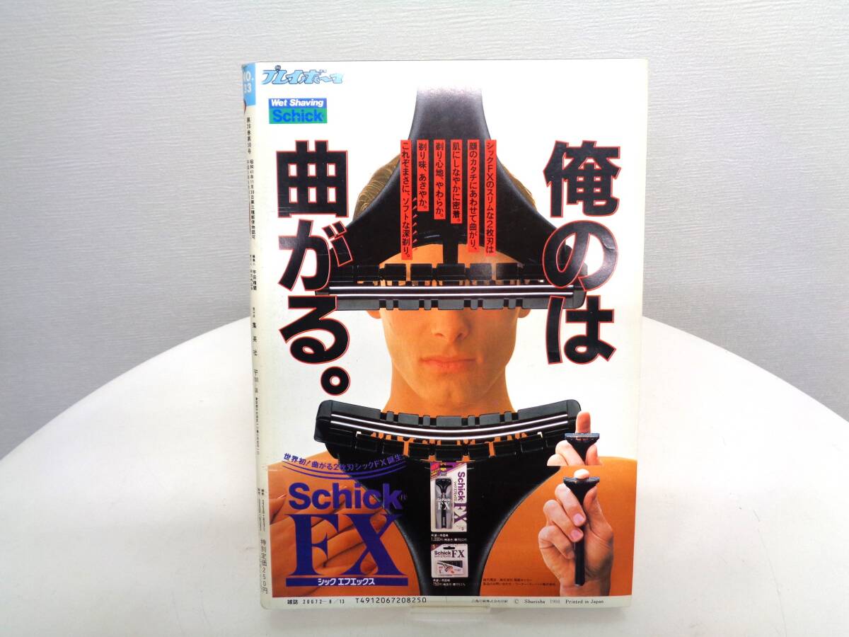 週刊 プレイボーイ 1991年(平成3年)　8月13日発行 NO.33　石野陽子/ゆうゆ/中嶋美智代_画像2