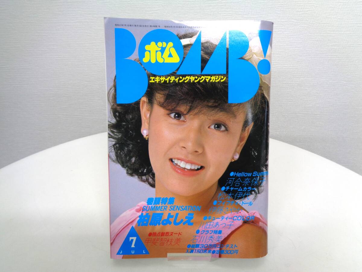 BOMB　ボム　1982年 (昭和57年)　7月号　柏原よしえ/河合奈保子/松本伊代/甲斐智枝美_画像1