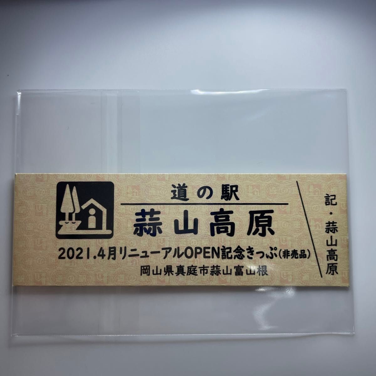 道の駅きっぷ 蒜山高原 2021.4月リニューアルOPEN記念きっぷ（非売品） レア.*