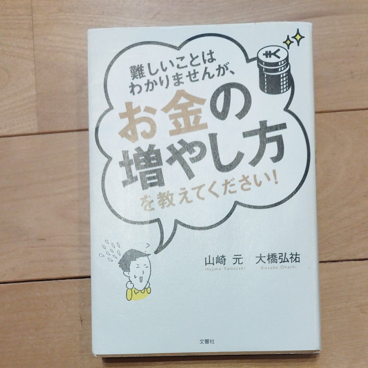 難しいことはわかりませんが、お金の増やし方を教えてください！ 山崎元／著　大橋弘祐／著