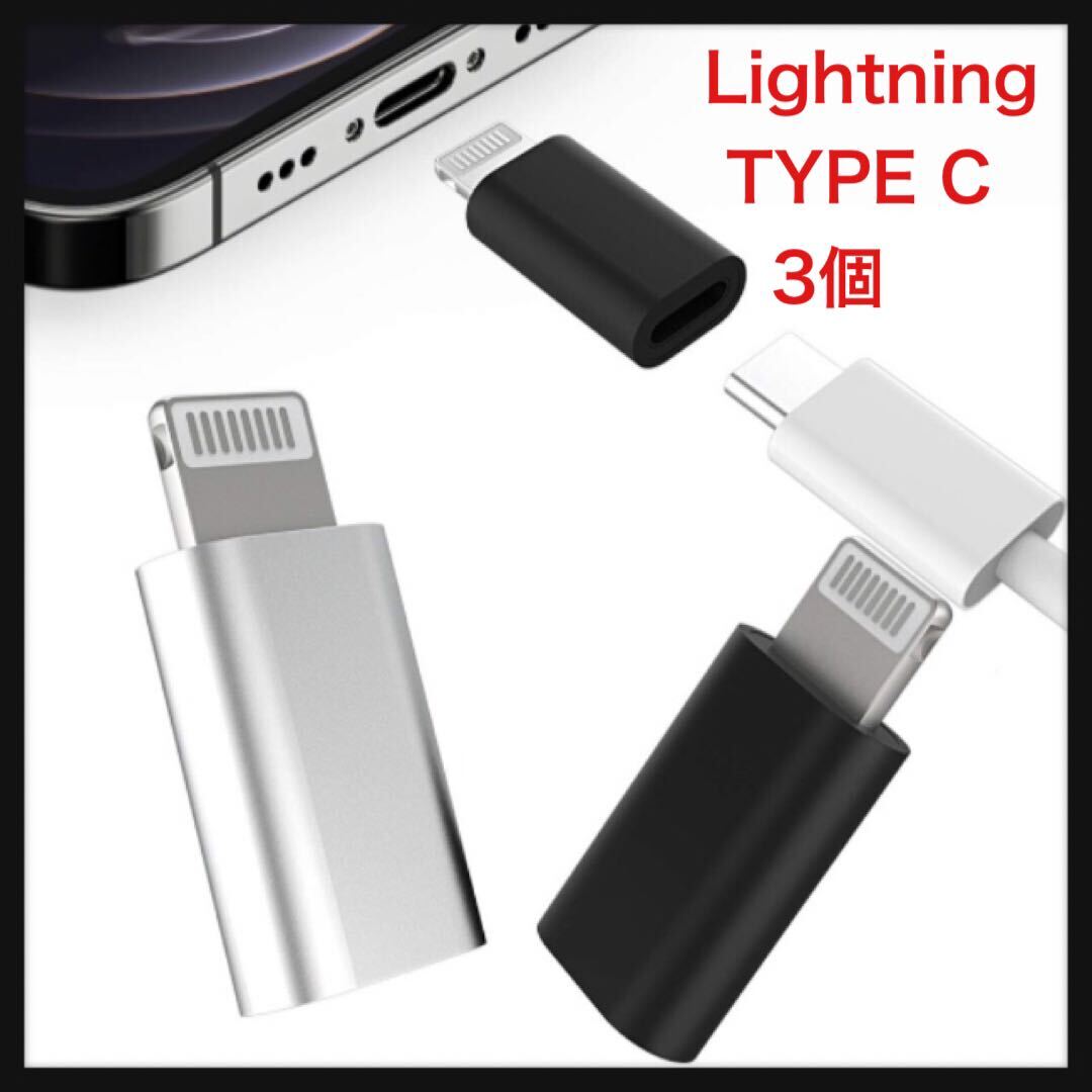 【未使用】iPhone Lightning Usb変換アダプタ(3個セット)USB Cタイプc メスにアップルオス充電器アダプター プラグライトニング コネクタ_画像1