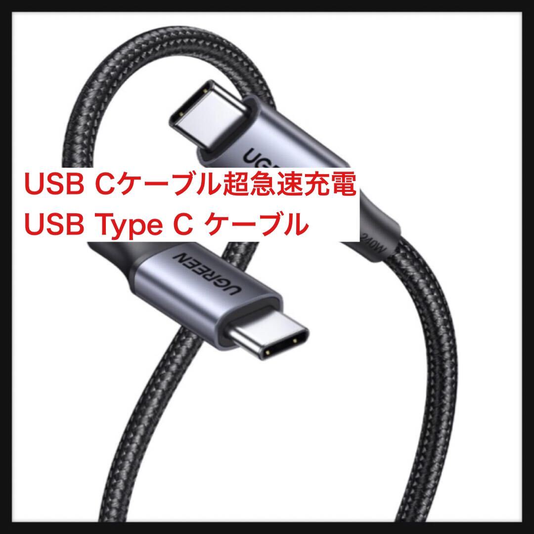 【開封のみ】UGREEN★PD3.1 240W USB Cケーブル超急速充電 USB Type C ケーブル 高耐久ナイロン iPhone 15、MacBook Pro、iPad mini 送料込