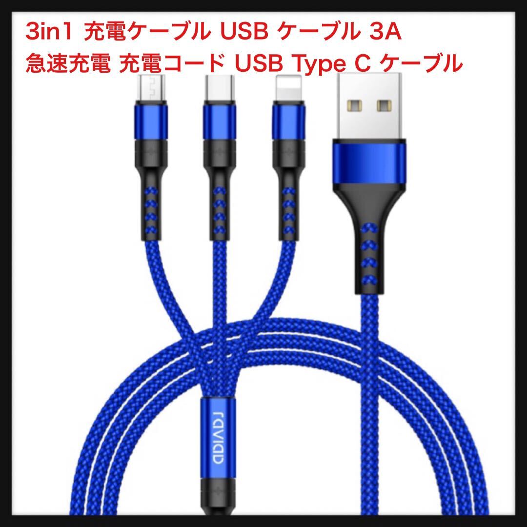 【開封のみ】RAVIAD★3in1 充電ケーブル USB ケーブル 3A 急速充電 充電コード USB Type C ケーブル Micro USB ケーブル Phone 送料無料