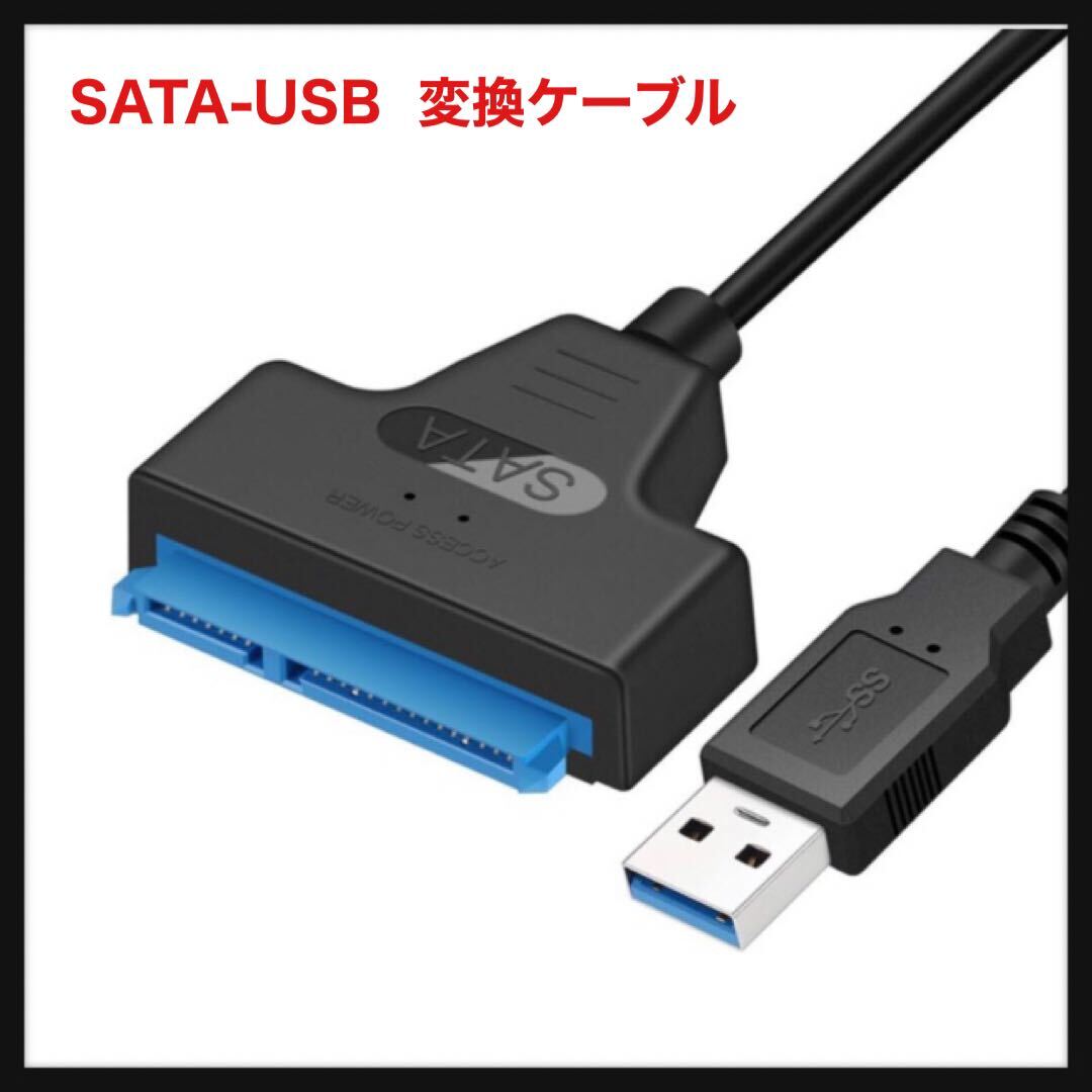 【開封のみ】YFFSFDC ★SATA-USB 変換ケーブル 2.5インチ SSD/HDD用 SATAケーブル 5Gbps 高速 SATA3 コンバーター USB3.0 2TB SSD/HDD 