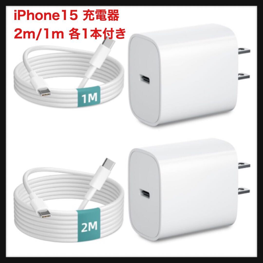 【開封のみ】iHuigol★ iPhone15 充電器 20W PD 急速充電 [2個セット PSE認証済み] iPad Pro USB C-C 充電ケーブル 1M/2M 各1本付き 送料込_画像1