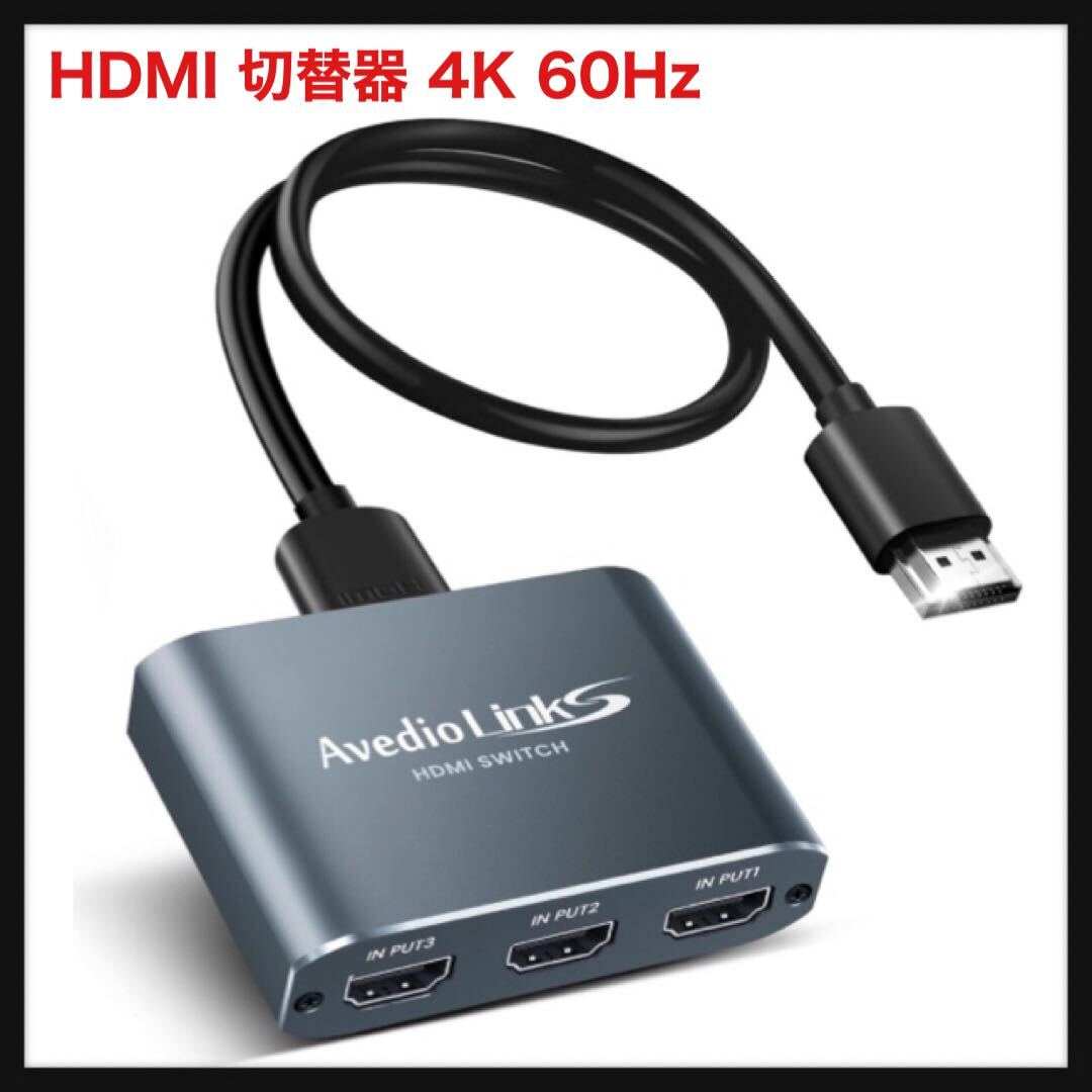 【開封のみ】avedio links★ HDMI 切替器 4K 60Hz アルミニウム合金製 avedio links HDMI セレクター3入力1出力HDMI スイッチャー3ポート