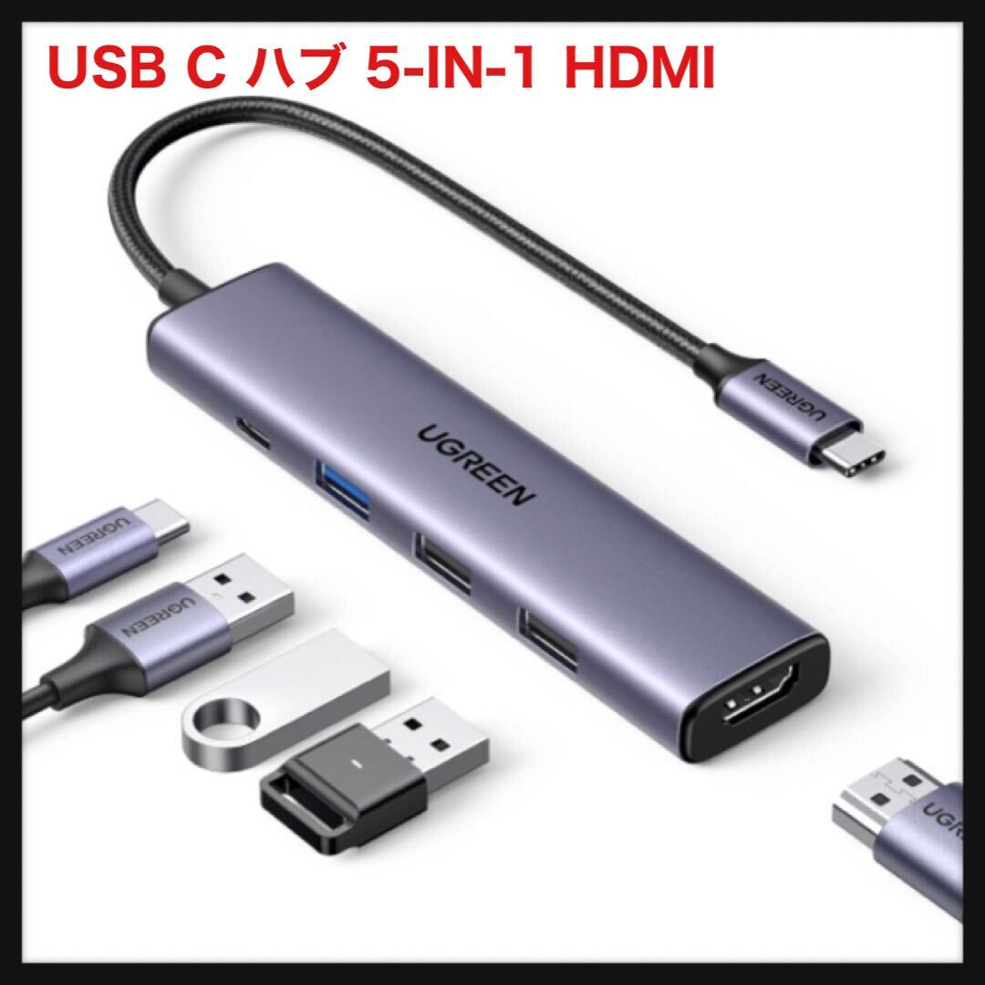 【開封のみ】UGREEN★Revodok 105 USB C ハブ 5-IN-1 HDMI 出力USB ハブ Type-C 100W PD急速充電 1*USB3.0+2*USB2.0ポート スリムハブ 