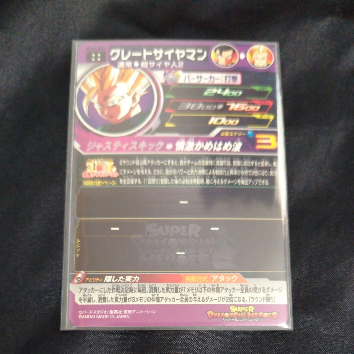 スーパードラゴンボールヒーローズMM4-027グレートサイヤマン【新品未使用】美品