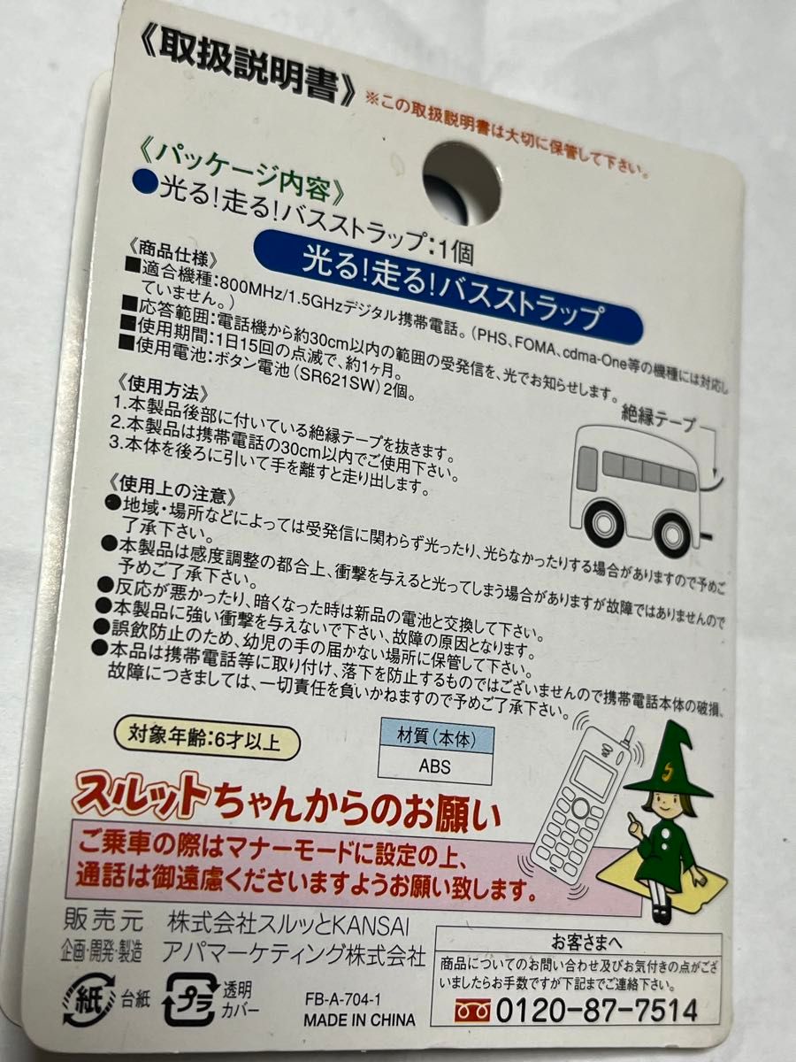 京阪バス　携帯ストラップ　未使用品　スルッとKANSAI