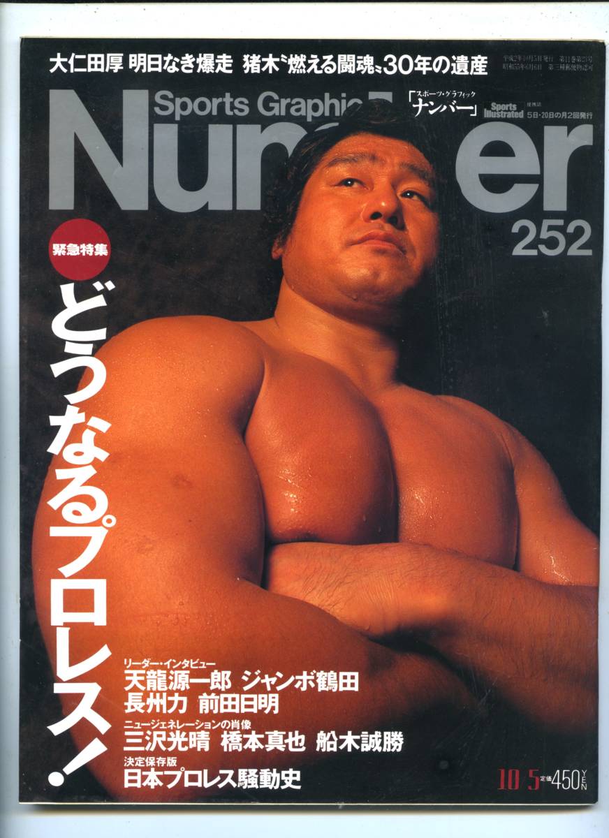 ◆◆天龍源一郎　ジャンボ鶴田 長州力 前田日明 『Number 平成2年 10月5日 No.252』◆◆_画像5