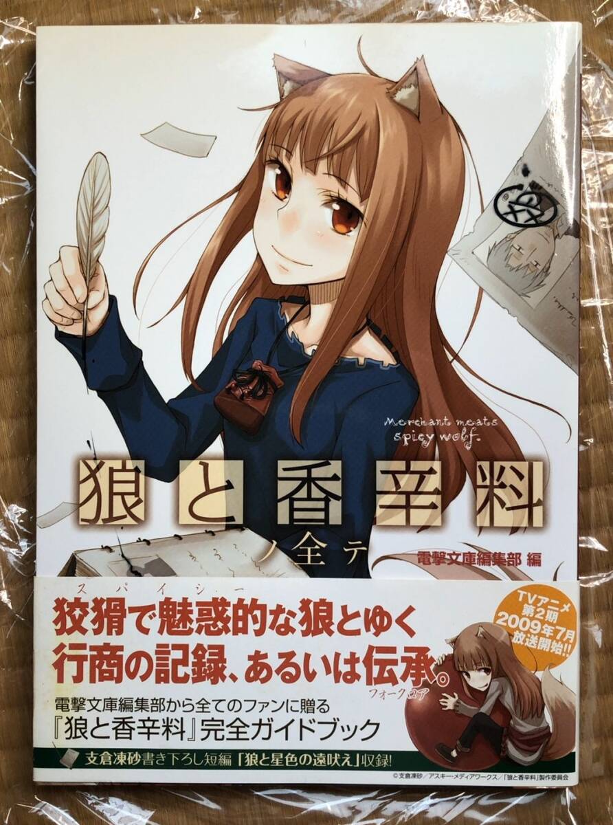 (中古送料無料） 狼と香辛料ノ全テ　狼と香辛料　初版、帯あり_画像1