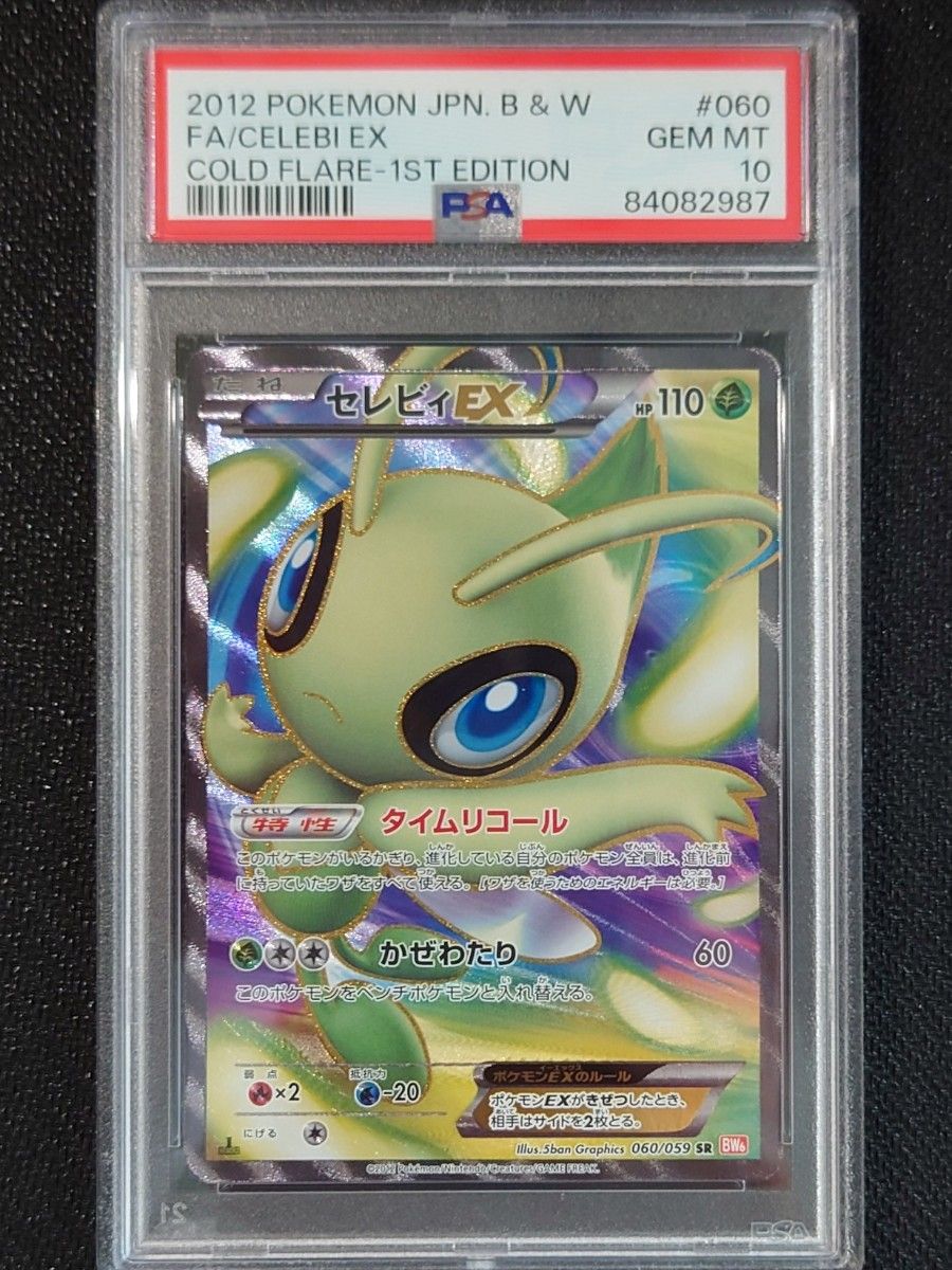 【PSA10】 ポケモンカード セレビィEX 1ED 060/059 コールドフレア 2012 CELEBI