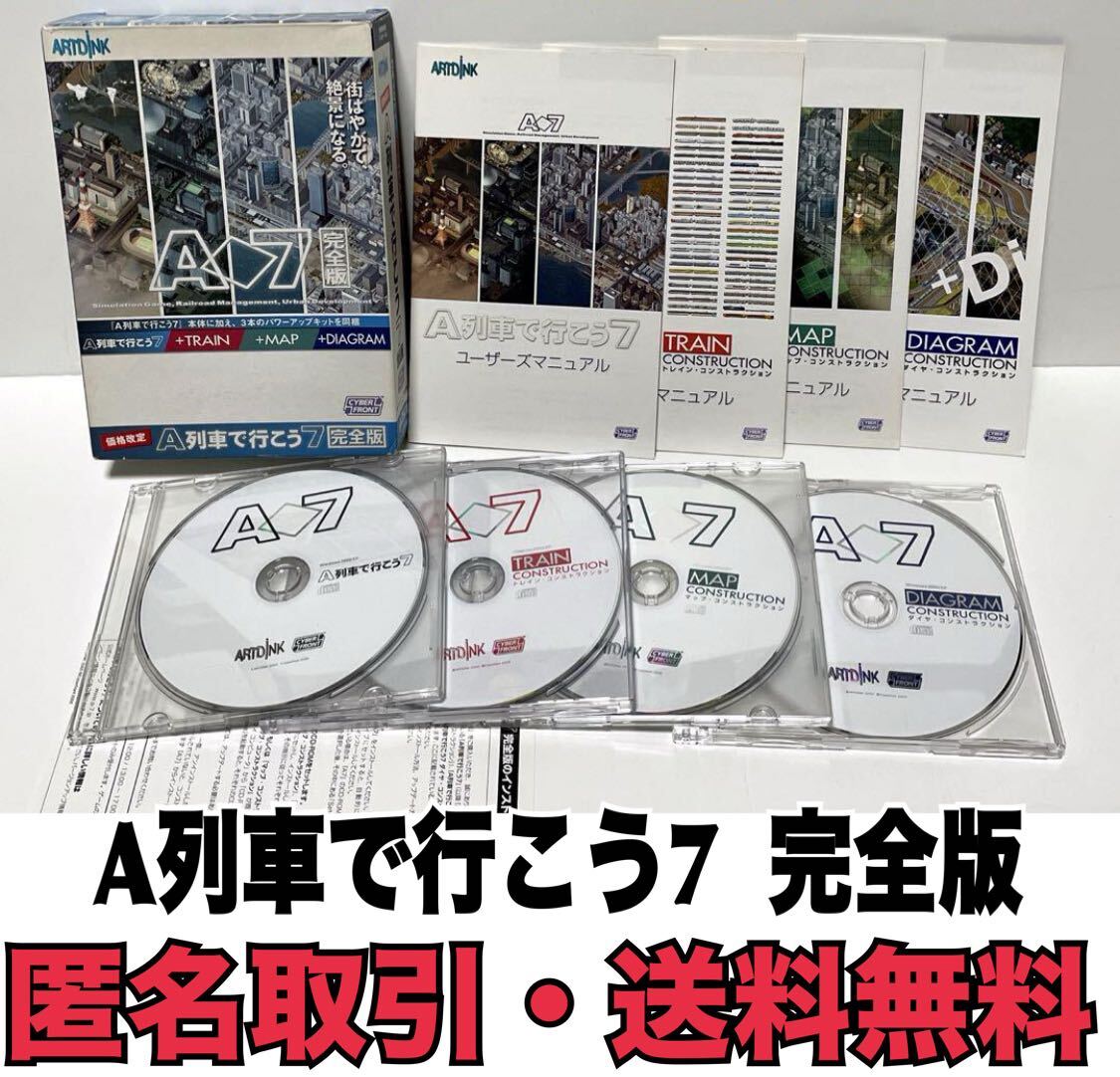 ★匿名取引・送料無料 A列車で行こう7 完全版 PCソフト 動作未確認_画像1