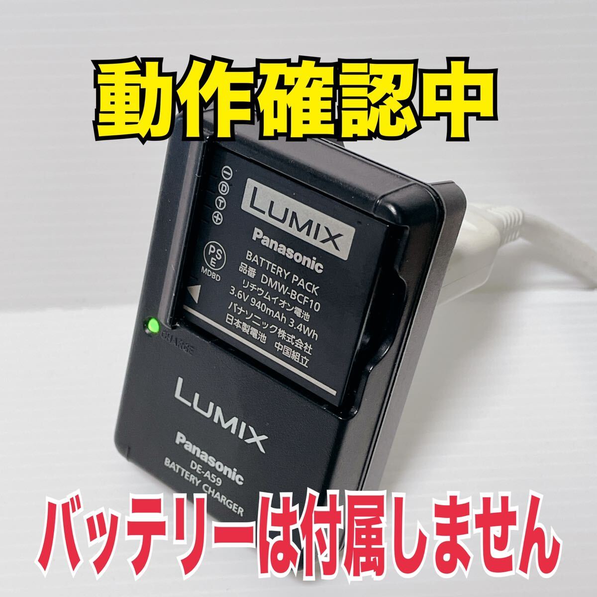 ★匿名取引・送料無料 動作確認済み　Panasonic LUMIX DE-A59 充電器 